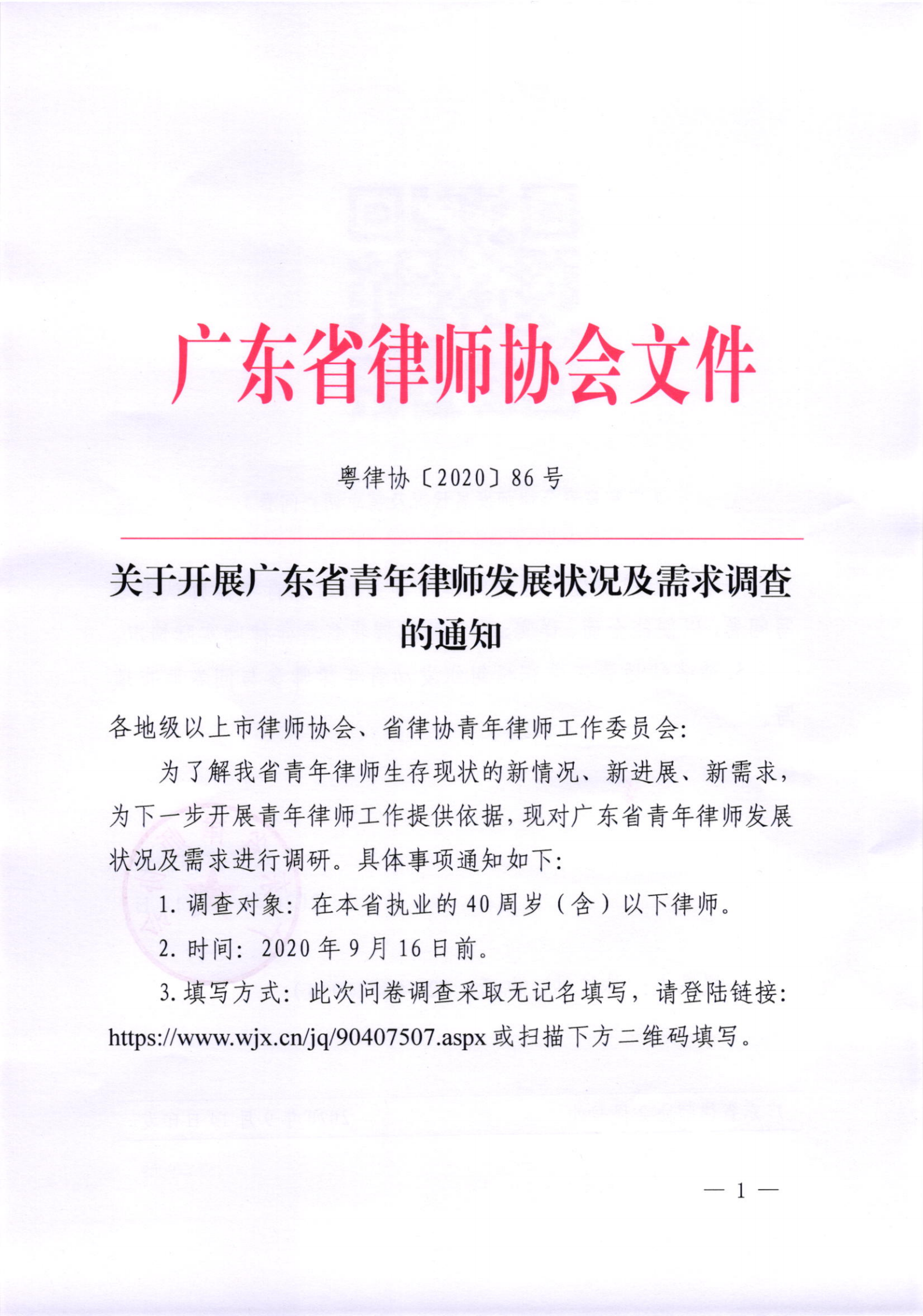关于开展广东省青年律师发展状况及需求调查的通知(1)_00.png