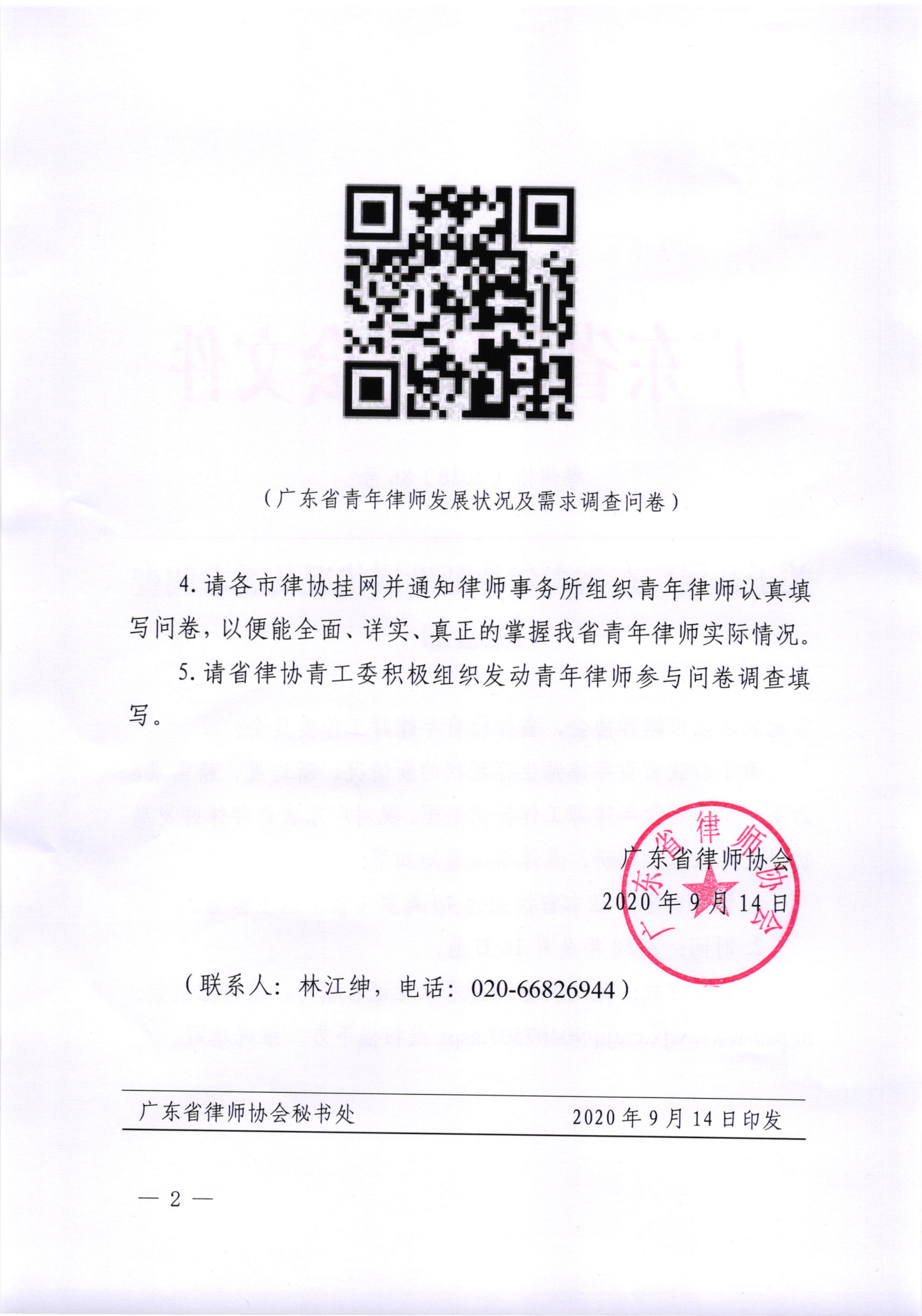 关于开展广东省青年律师发展状况及需求调查的通知(1)_01.png